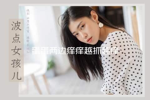 蛋蛋两边痒痒越抓越痒