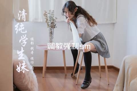 调教强制sm
