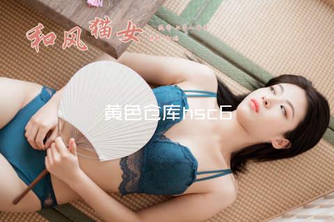 黄色仓库hsc6