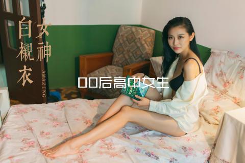 00后高中女生