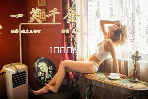 1080p 下载