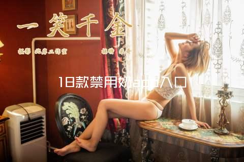 18款禁用奶app入口