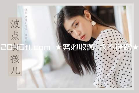 2046fl.com ★务必收藏 永不迷路★