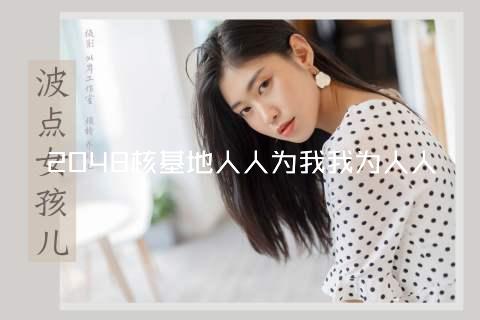 2048核基地人人为我我为人人