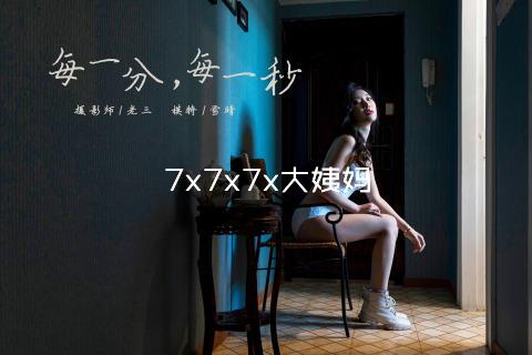 7x7x7x大姨妈