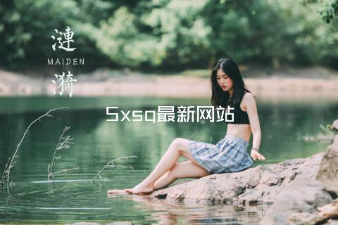 5xsq最新网站