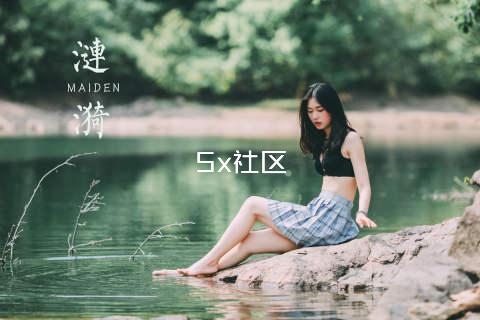 5x社区