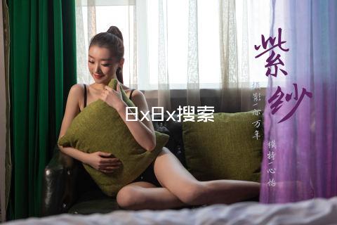 8x8x搜索