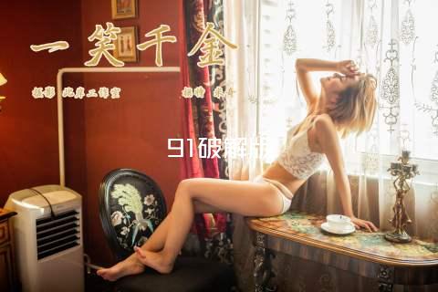 91破解版