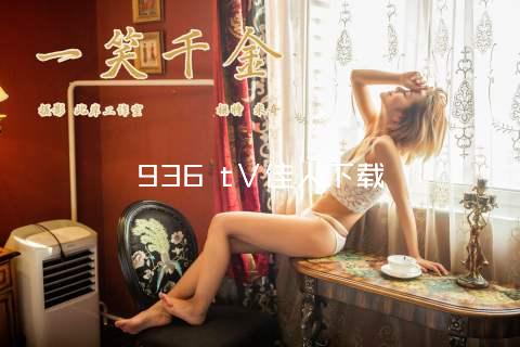 936 t∨佳人下载