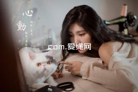 com.爱绳网