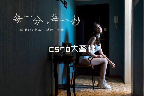 csgo大蜜桃
