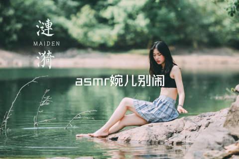 asmr婉儿别闹
