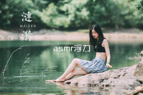 asmr浮力