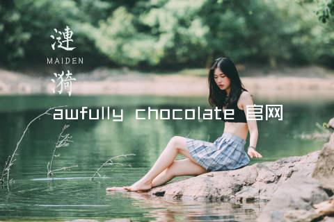 awfully chocolate 官网