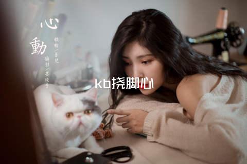 kb挠脚心