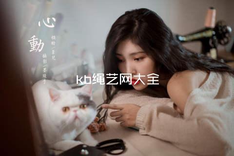 kb绳艺网大全
