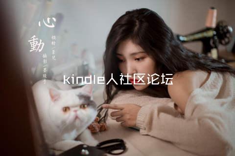 kindle人社区论坛