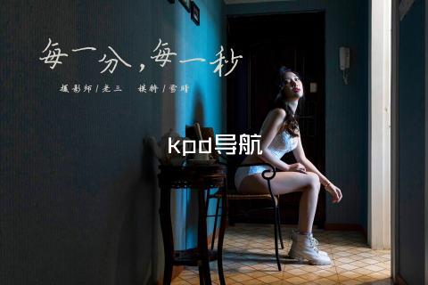 kpd导航