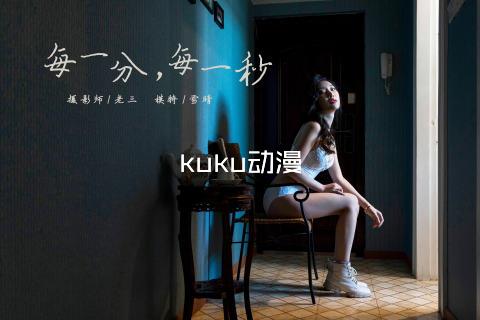 kuku动漫