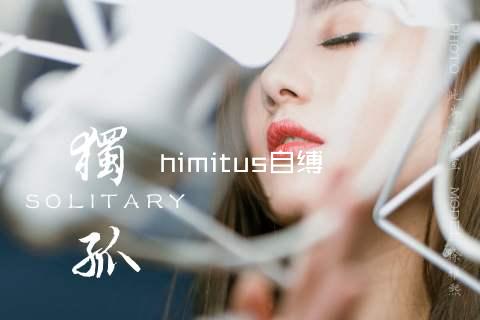 himitus自缚