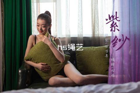 hs绳艺