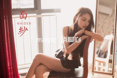 magic 挠脚心