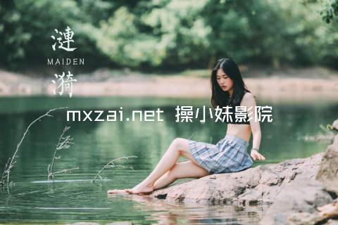mxzai.net 操小妹影院