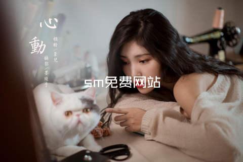 sm免费网站