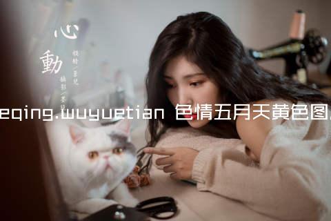 seqing.wuyuetian 色情五月天黄色图片