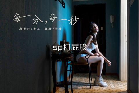 sp打屁股