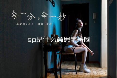 sp是什么意思字母圈