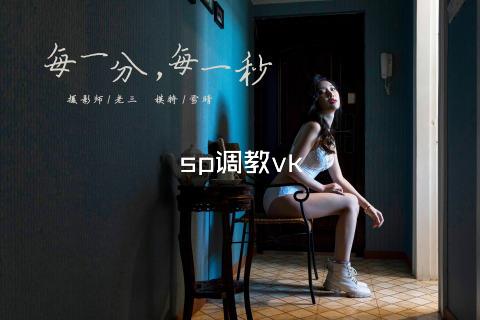 sp调教vk