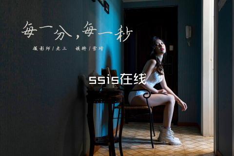ssis在线