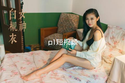 p1短视频