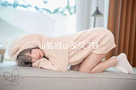 w乳液w永久78