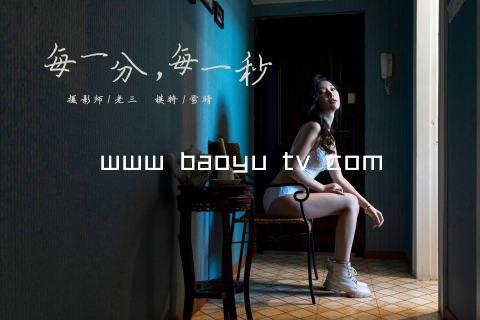 www baoyu tv com