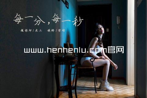 www.henhenlu.com官网