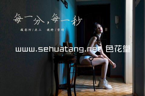 www.sehuatang.net 色花堂