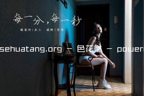 www.sehuatang.org - 色花堂 - powered by