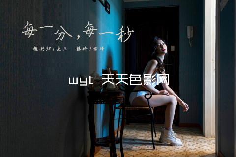 wyt 天天色影网