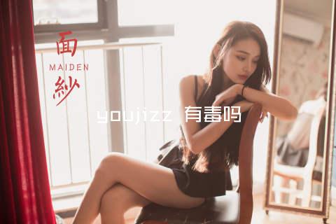 youjizz 有毒吗