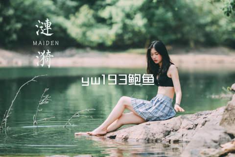 yw193鲍鱼