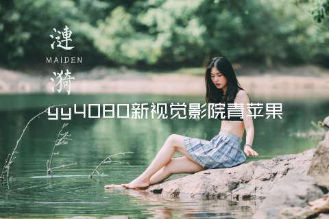 yy4080新视觉影院青苹果